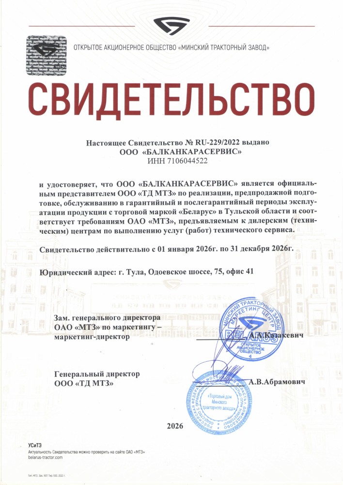 Свидетельство МТЗ № RU-229/2022, официальный представитель ООО «Балканкарасервис», 2026 год